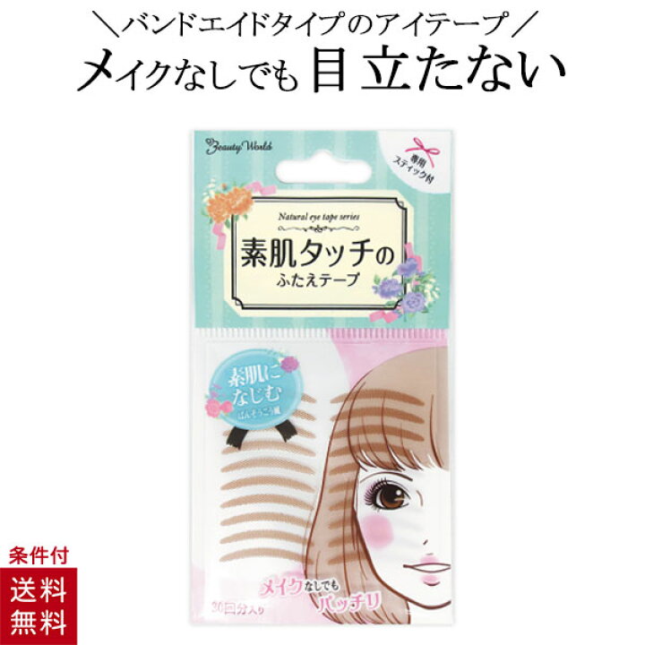 楽天市場 アイテープ 二重まぶた アイテム アイプチ 癖付け メザイク ナチュラルアイテープ 素肌タッチのふたえテープ Ent350 30回分 ビューティーワールド 美容コスメ雑貨 Connect