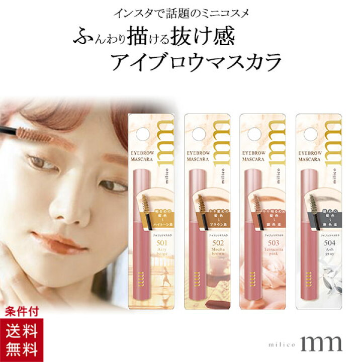 楽天市場 ミリコ アイブロウマスカラ 眉毛 アイブロー マスカラ プチプラ 眉毛マスカラ コスメ メイク ビューティーワールド カラーマスカラ テラコッタピンク 4月上旬出荷予定 美容コスメ雑貨 Connect