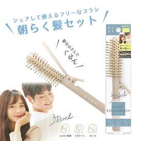 ニュート クリップ ロール ブラシ ヘアブラシ ブラシ 豚毛 スタイリング クセ直し 前髪 ふんわり 立ち上げ 巻き髪 クリップ タイプ カール