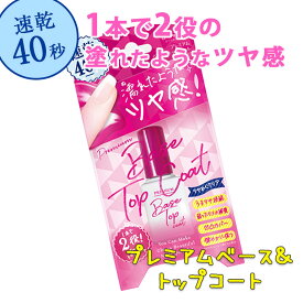 プレミアムベース＆トップコート 10ml 2WAY マニキュア ネイル トップコート ベースコート 速乾 40秒 光沢 ツヤ 爪 補強コート