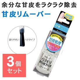 【3個セット】 甘皮リムーバー 甘皮処理 甘皮除去 甘皮ケア ネイルケア 爪 甘皮 ささくれ キューティクルリムーバー AMR581 10ml ビューティーワールド