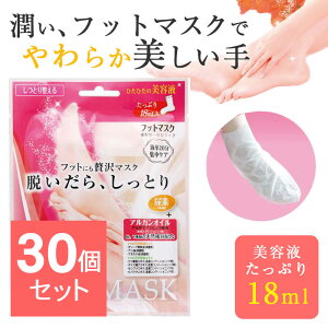 【30個セット】 脱いだらしっとり フットマスク 1回分 個包装 フットケア 足 パック 保湿 角質 足シート かかとケア