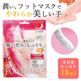 脱いだらしっとり フットマスク 1回分 個包装 フットケア 足 パック 保湿 角質 足シート かかとケア