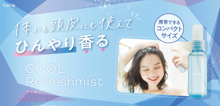 楽天市場】コンテ クールリフレッシュミスト ピュアフルーティー 45ml 
