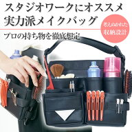 フェリセラ ヘアメイクバッグ ブラック ヘアメイクスタジオバッグ ヘアメイクウエストポーチ プロ用化粧…