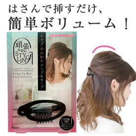 ふんわりキープバレッタ 髪 ボリュームアップ クリップ ヘアクリップ 立体感 おしゃれ ヘアアレンジ 髪留め