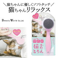 猫舌とろん 猫 ブラシ ヒーリングブラシ 猫くし グルーミングブラシ ペット用ブラシ 猫用 ブラシ やわら…