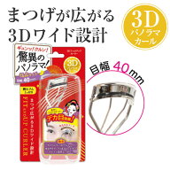 3Dフィットアップカーラー 目幅 40mm 幅広サイズ 替えゴム付きアイラッシュカーラー ビューラー まつ毛カ…