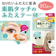 ナチュラルアイテープ バリューパック 90回分 肌色 ふたえテープ 二重テープ メザイク アイプチ テープ …