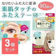 【3個セット】 ナチュラルアイテープ バリューパック 90回分 肌色 ふたえテープ 二重テープ メザイク ア…