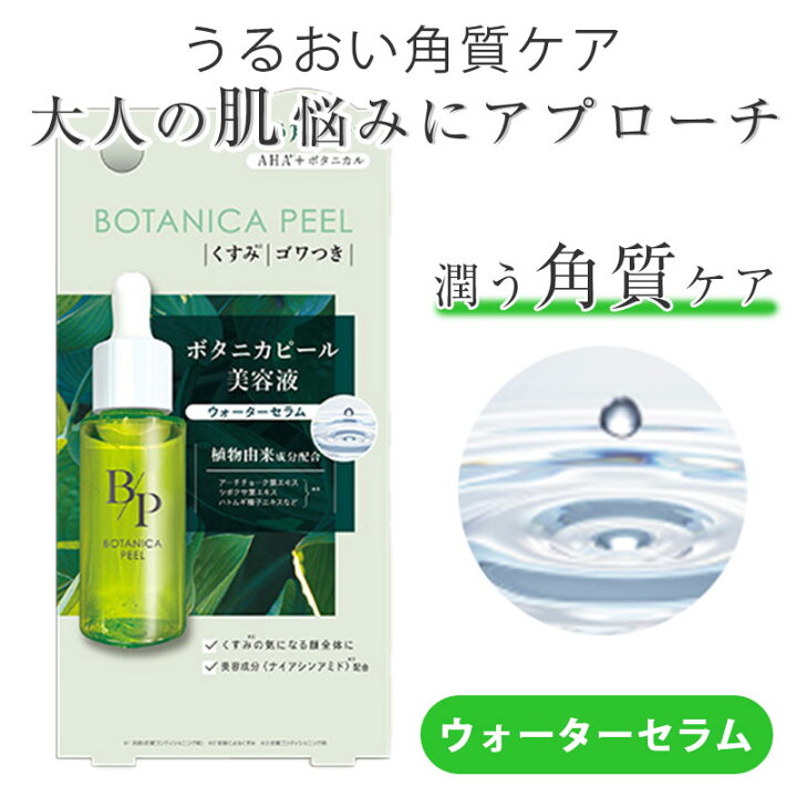 楽天市場】ボタニカピール クリアリーセラム 美容液 15g ウォーター 