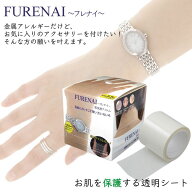 シェモア FURENAI フレナイ 肌保護フィルム 5.5m 肌荒れ防止 透明フィルムシート 金属アレルギー 時計 シ…