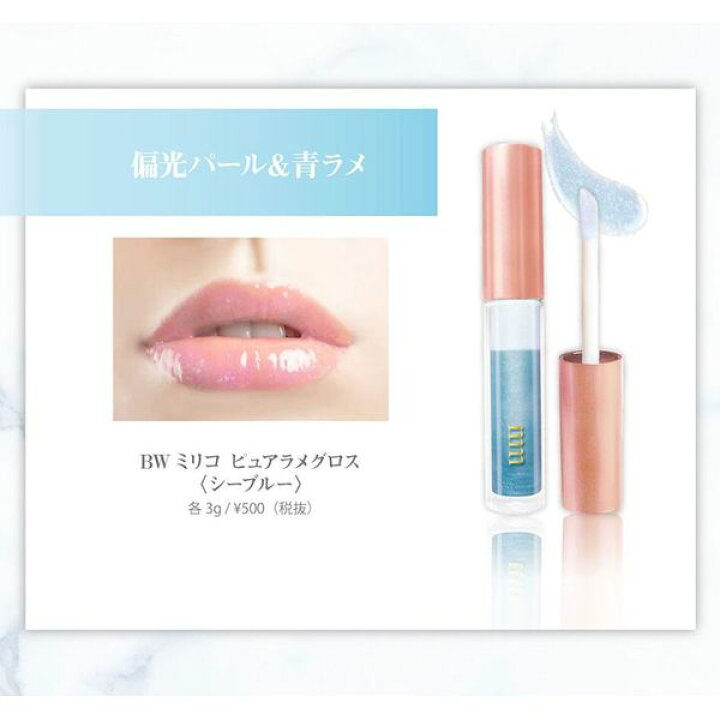 楽天市場 超ポイントバック祭 Bw Milico Mm ミリコ ピュアラメグロス シーブルー リップグロス シアータイプ Mll503 美容コスメ雑貨 Connect