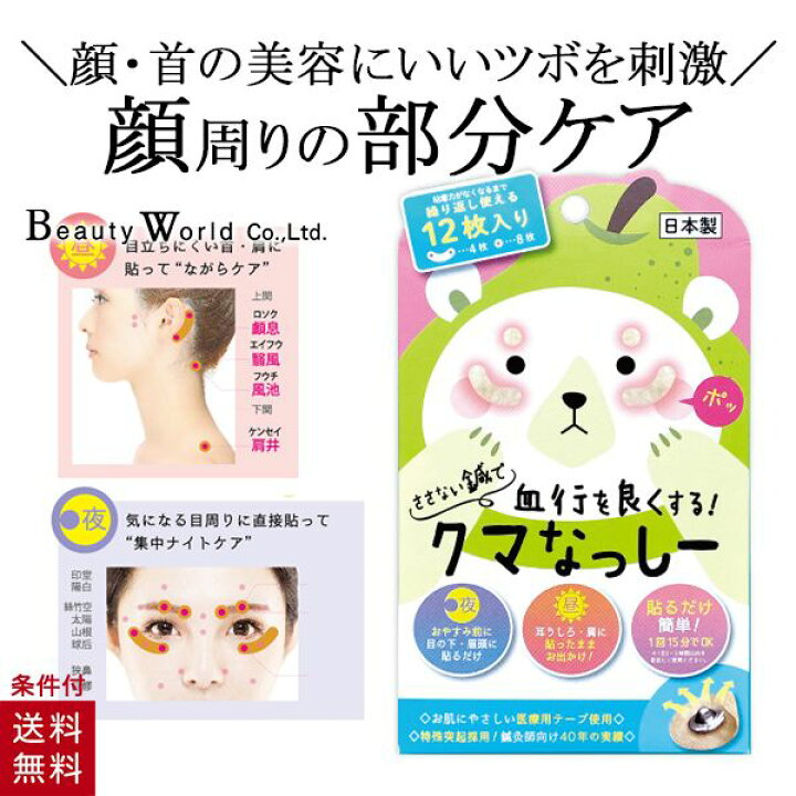 楽天市場 クマなっしー ツボ押し シール ツボ押しグッズ つぼ押し くま 目元 フェイスケア アイケア 肩 こり ナイトケア 美容コスメ雑貨 Connect