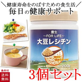 【3個セット】 豊生 大豆レシチン 200g レシチ ン 顆粒 美容 健康 おいしい 栄養補助食品 サプリメント
