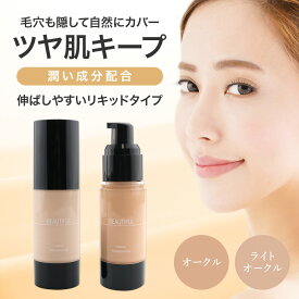 ピコモンテ リキッドファンデーション ライトオークル SPF30 PA++ ツヤ肌 ファンデ 軽いテクスチャー 毛穴カバー シミソバカスカバー