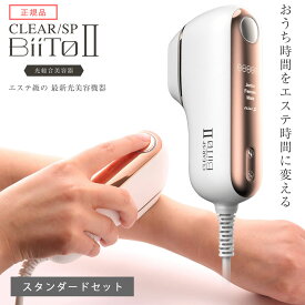 ビートツー ビート2 脱毛器 フラッシュ式 CLEAR SP BiiTo II クリア ビート 美肌 美容機器 エステ エステサロン 連射式 トータルケア VIO対応 日本製 脱毛 光照射 光脱毛 男女兼用 脱毛機 スタンダードセット