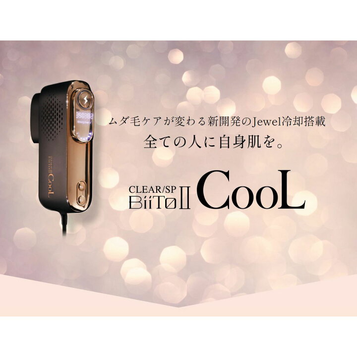 楽天市場】ビートツー ビート2 クール 脱毛器 CLEAR SP Biito2 CooL 