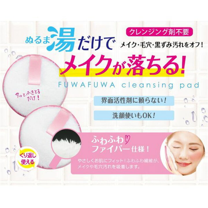 楽天市場 メイク落とし クレンジング 洗顔 ふわふわクレンジングパッド クレンジング不要 ピンク Fcp601 ビューティーワールド 美容コスメ雑貨 Connect