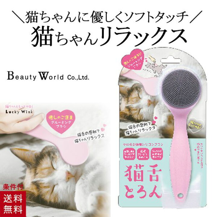 楽天市場 ワンダフルデー 猫舌とろん グルーミングブラシ ペットブラシ 猫ブラシ ブラッシング グルーミング Ctt800 美容コスメ雑貨 Connect