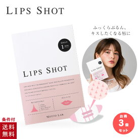 【3個セット】 リップショット motto lab 唇 ふっくら パック マイクロニードル LIPS SHOT モットラボ コスメディ製薬 まとめ買い