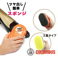 コロンブス ベーシック ダブルシャイン スポンジタイプ 無色 簡単 靴磨き 艶 ツヤ 光る 靴磨きスポンジ …