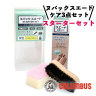 コロンブス レザーキュアヌバック スエード スターターセット 栄養ミスト ブラシ スポンジセット 3点セッ…