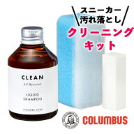 コロンブス スニーカーケア スニーカー専用 クリーニングキット スターターセット 3点セット リキッドシ…