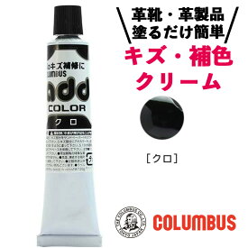 コロンブス アドカラー チューブ 20g ブラック 黒 レザー補修 補修剤 革靴 傷リペア 革 塗料