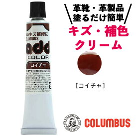 コロンブス アドカラー チューブ 20g ダークブラウン 濃茶 ブラウン系 レザー補修 補修剤 革靴 傷リペア 革 塗料