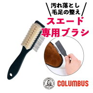 コロンブス スエードブラシ B 汚れ落とし 毛足の整え スエード 靴 手入れ 秋 起毛革 スエード クリーナー…