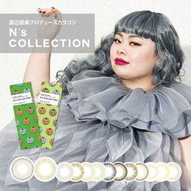 ★タイムセール実施中！★ エヌズコレクション カラコン ワンデー 度あり 度なし 14.2mm N’sCOLLECTION 10枚入 渡辺直美 吉田ユニ 1day カラコン グレー ブラウン ブラック