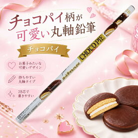 チョコパイ 鉛筆 2B 丸軸お菓子パッケージ