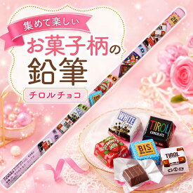 チロルチョコ 鉛筆 2B 丸軸 ミックス お菓子パッケージ