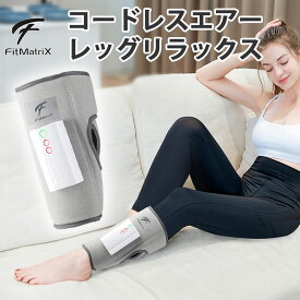 Fit MatriX フィット マトリックス コードレスエアーレッグリラックス フットマッサージャー エアーマッサージャー フットマッサージ ヒーター付き 2段階強さ 軽量