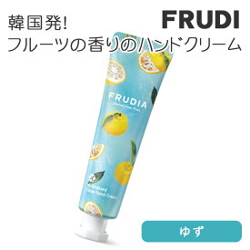 FRUDIA フルーディア ハンドクリーム 30g ゆず 果汁ハンドクリーム CICA シカ 果実成分配合 フルーツの香り 乾燥 ハンドケア 韓国コスメ