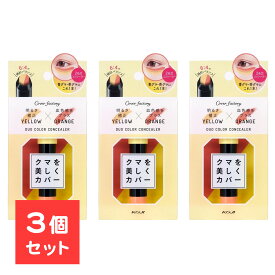 【3個セット】 カバーファクトリー デュオカラーコンシーラー 01 イエロー＆オレンジ 3g 2色芯コンシーラー スティックタイプ コンシーラー スティック くま消し