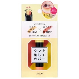 カバーファクトリー デュオカラーコンシーラー 01 イエロー＆オレンジ 3g 2色芯コンシーラー スティックタイプ コンシーラー スティック くま消し