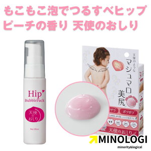 マイノロジ 天使のお尻 30g お尻 黒ずみ 汚れ 泡パック お尻 ケア ツルツル