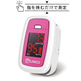 ユニコ パルスライト ピンク 医療機器認証 電池付属 パルスオキシメーター オキシメーター spo2