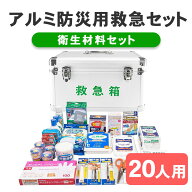 リーダー アルミ防災用救急セット 20人用 衛生材料セット 救急セット 薬ボックス アルミ救急箱 救急箱 フ…