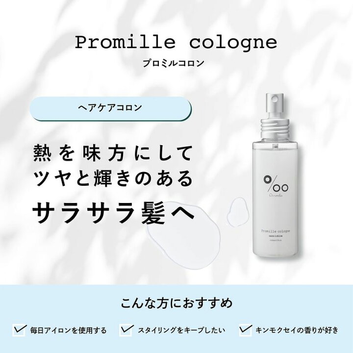 楽天市場】プロミル コロン 100ml キンモクセイの香り 洗い流さない 