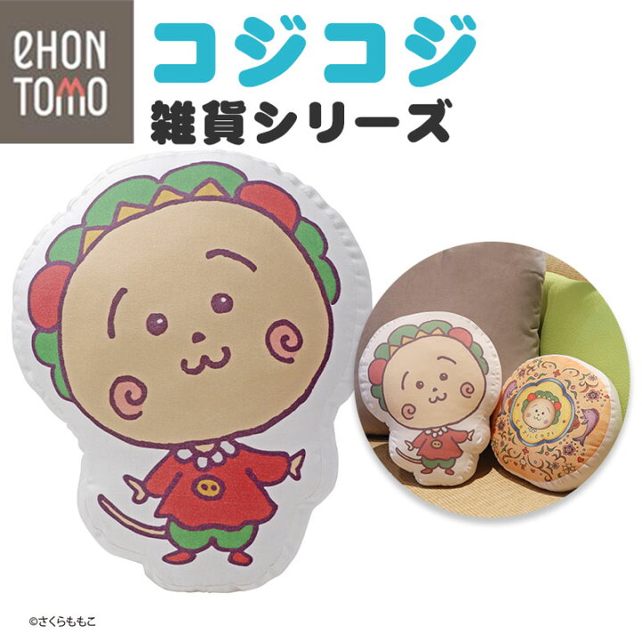 楽天市場】eHONTOMO えほんとも コジコジ クッション ダイカット 