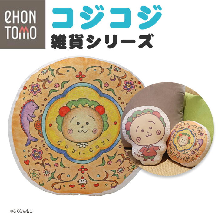 楽天市場】eHONTOMO えほんとも コジコジ クッション ラウンド 