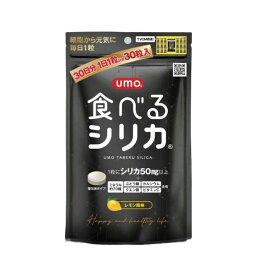 umo 食べるシリカ 30粒入り 個包装タイプ シリカ サプリ サプリメント ケイ素 ミネラル クエン酸 カルシウム