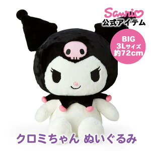 クロミ クロミちゃん ぬいぐるみ 3L 約72cm 大きいぬいぐるみ 巨大 特大 ビック 大きい ぬいぐるみ