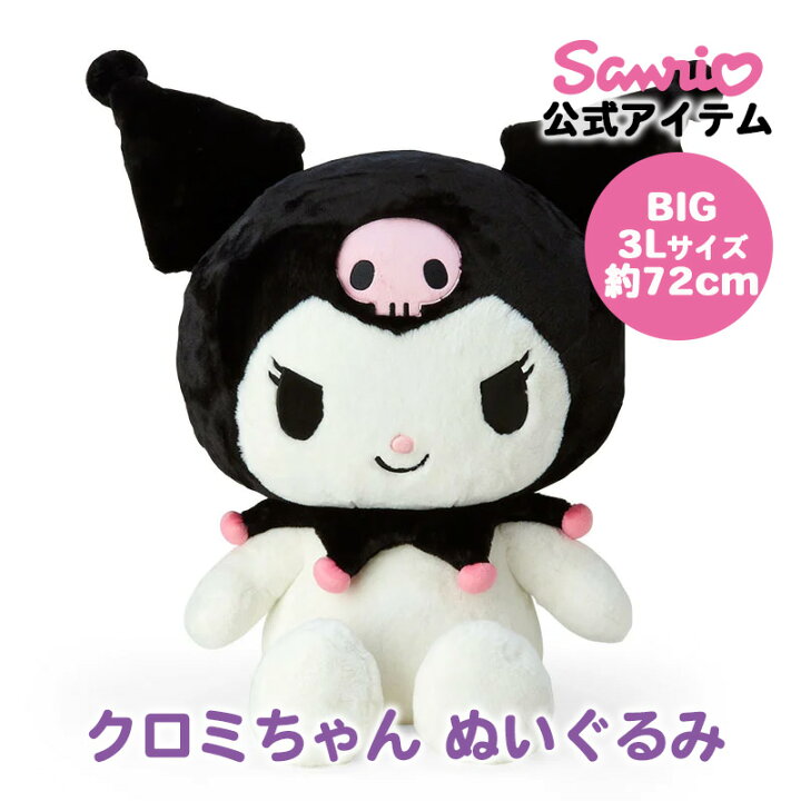 楽天市場】クロミ クロミちゃん ぬいぐるみ 3L 約72cm 大きい  