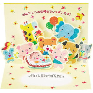 サンリオ 260BC 69ー0 ED出産祝いカ−ド 217441 ポップアップ 二つ折り お祝いメッセージ 出産祝いカード