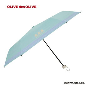 OLIVE des OLIVE オリーブデオリーブ キッズ 折りたたみ傘 子供日傘 折りたたみ傘 ミント 55cm 晴雨兼用 雨傘 日傘 手開き UVカット率 遮光率 99%以上 遮熱効果 撥水効果