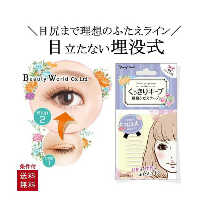楽天市場 アイテープ 二重まぶた アイテム アイプチ くっきりキープふたえテープ 両面 Ent302 埋没式 シート 極細 30回分 美容コスメ雑貨 Connect